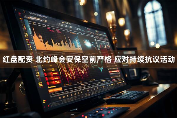 红盘配资 北约峰会安保空前严格 应对持续抗议活动