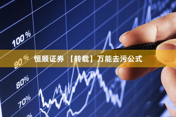 恒顺证券 【转载】万能去污公式