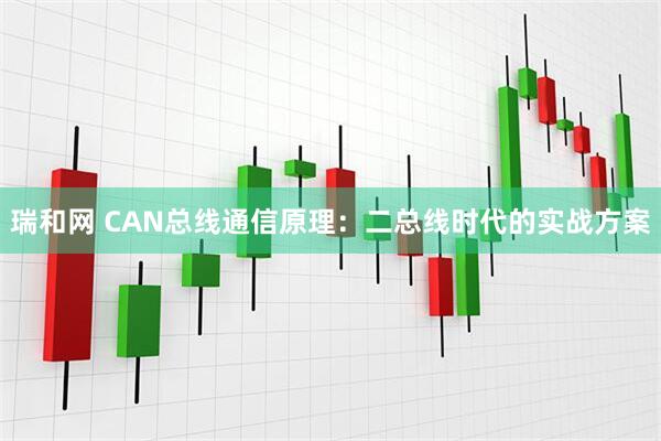 瑞和网 CAN总线通信原理：二总线时代的实战方案