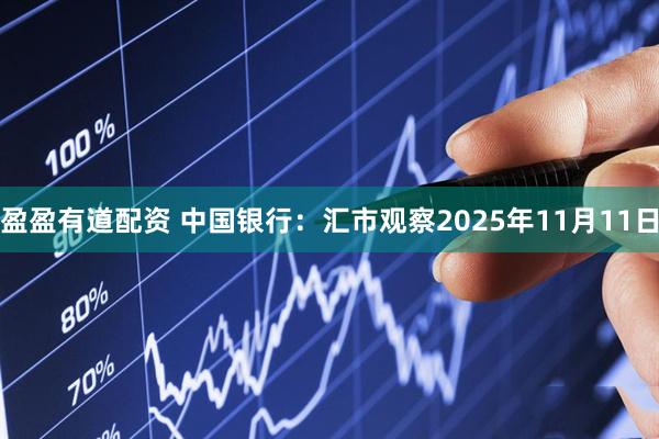 盈盈有道配资 中国银行：汇市观察2025年11月11日