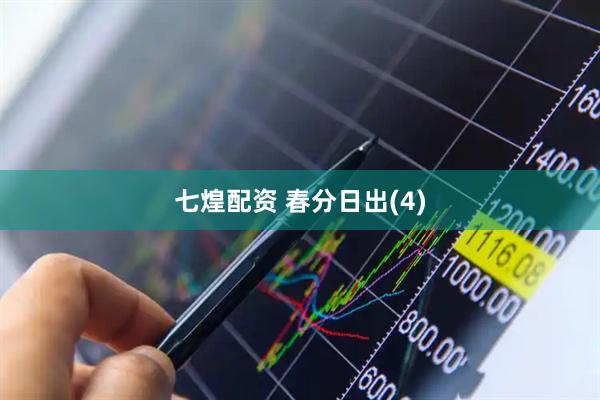七煌配资 春分日出(4)